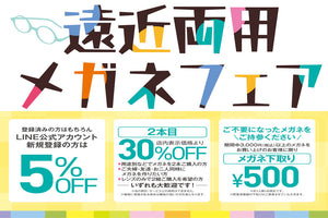2025遠近両用フェア 開催中！