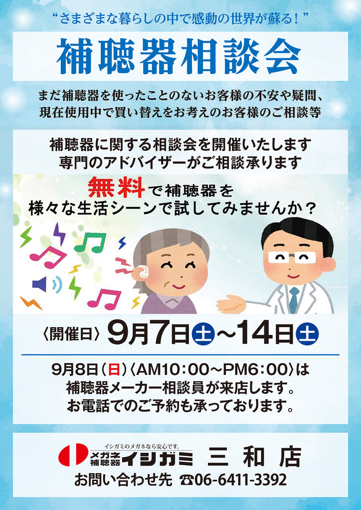 イシガミ三和店　補聴器相談会９月7日（土）～9月14日（土）