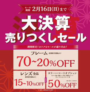 大決算セール‼　2月16日まで👀