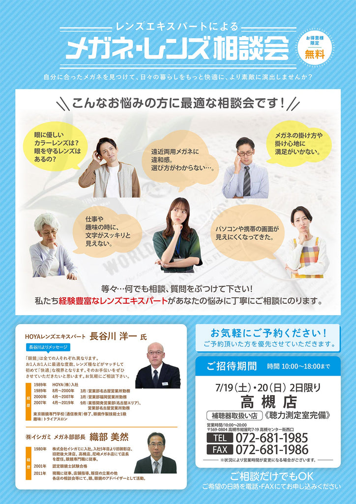 【メガネ・レンズ相談会】を開催　～メガネと補聴器のイシガミ 高槻店～