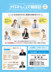 【メガネ・レンズ相談会】を開催　～メガネと補聴器のイシガミ 高槻店～