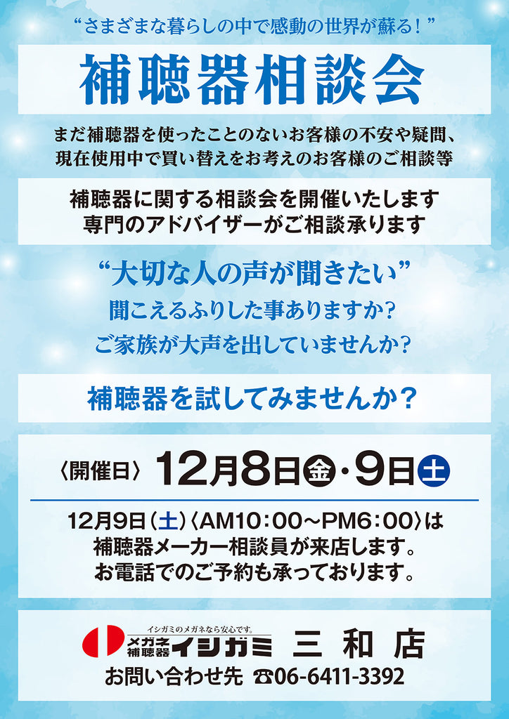 イシガミ三和店　補聴器相談会のご案内