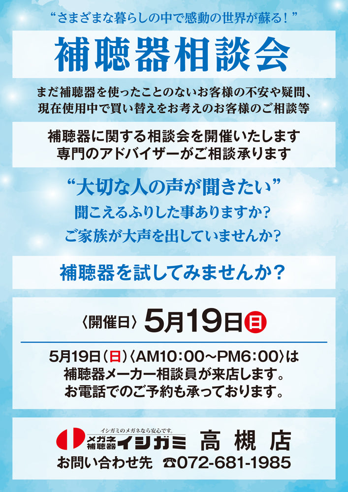 メガネのイシガミ高槻店　補聴器相談会  5月19日(日)