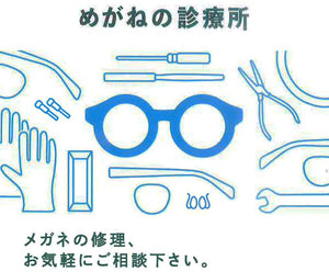 更新：眼鏡修理について
